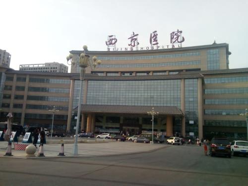 西京醫(yī)院